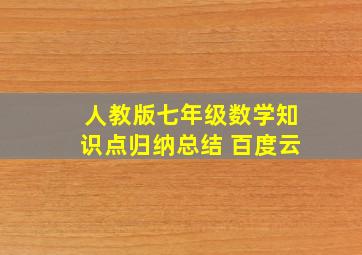 人教版七年级数学知识点归纳总结 百度云